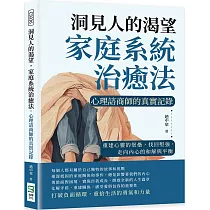 洞見人的渴望，家庭系統治癒法，心理諮商師的真實記錄：重建心靈的堡壘，找回堅強，走向內心的和解與平衡