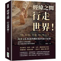 經緯之間，行走世界!探尋文化根源與轉折點的旅行紀實：追溯西方文明的起點，從古絲路到現代城市的旅程