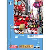 升科大四技─學霸筆記─觀光餐旅業導論(2024最新版)(附習作簿)