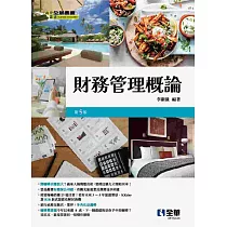 財務管理概論(第五版)