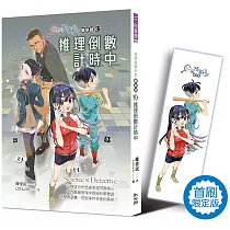 科學破案少女【重案版】3：推理倒數計時中(首刷限定版)