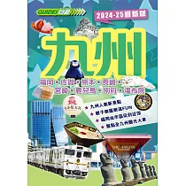 九州(2024─25最新版)