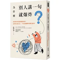 為什麼別人講一句就爆炸?找到你的情緒觸動按鈕，清理負面信念，不再被綑綁的轉化練習