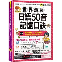 世界最強日語50音記憶口訣【虛擬點讀筆版】(附50音隨身單字卡+50音發音與口形影片+「Youtor App」內含VRP虛擬點讀筆)(二版)