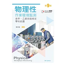 物理性作業環境監測：含甲、乙級技能檢定學科試題(第九版)