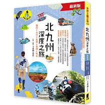 北九州深度之旅：福岡、大分、佐賀、長崎、熊本(最新版)