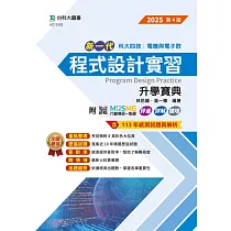 新一代 科大四技電機與電子群程式設計實習升學寶典 ─ 2025年(第四版) ─ 附MOSME行動學習一點通：評量.詳解.擴增