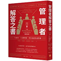 管理者解答之書：7大面向，116種問題，菜鳥也能快速對應