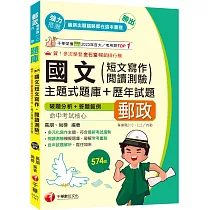 2025【符合最新考試趨勢】勝出!國文(短文寫作、閱讀測驗)主題式題庫+歷年試題(專業職(一)/專業職(二)內勤)