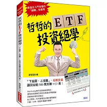 哲哲的ETF投資絕學：「下殺買、上漲賣」，左側交易 讓我從賠500萬到賺1151萬!