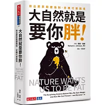 大自然就是要你胖!：揪出肥胖關鍵機制，逆轉代謝困境