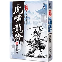朱貞木經典復刻版：虎嘯龍吟(中)虎穴龍潭