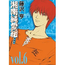 湘南純愛組 愛藏版 6