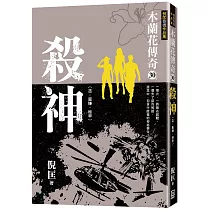 木蘭花傳奇(30)殺神<大結局>