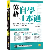 英語自學1本通：單字、慣用語、會話ALL IN ONE，打造英語力，一本就夠!(附贈：隨掃 即聽「單字X例句X慣句語X生活會話」全英語音檔 QR Code)