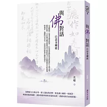 與佛對話：白話金剛經