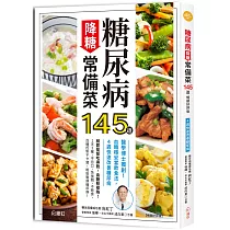 糖尿病降糖常備菜145道【暢銷好評版】 ：醫學博士獨創!血糖穩妥當飲食法，4週快速改善糖尿病