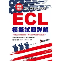 ECL模擬試題詳解：超級新版(附錄音QR碼)