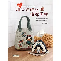 甜心娃娃的拼布手作(三版)