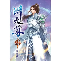 淵天尊61
