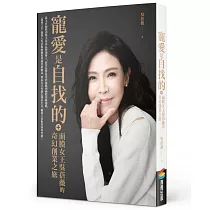 寵愛是自找的(限量贈送「寵愛之名亮白淨化光之鑰生物纖維面膜」)：面膜女王吳蓓薇的奇幻創業之旅