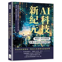 AI科技新紀元，機器人科技競賽，影響全球的新技術趨勢：重塑既有的經濟體系，提升日常生活的品質，實現人機合作的和諧共生