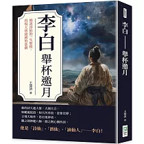 李白──舉杯邀月：細說詩仙的一生歷程，再現大唐磅礡的悲劇