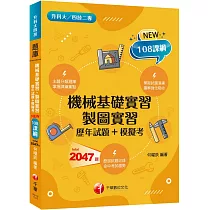 【主題分類題庫】機械基礎實習、製圖實習[歷年試題+模擬考](升科大四技)
