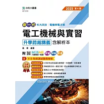 新一代 科大四技電機與電子群電工機械與實習升學跨越講義含解析本 ─ 2025年(全新改版) ─ 附MOSME行動學習一點通：評量.詳解.影音