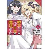 轉生公主與天才千金的魔法革命(05)