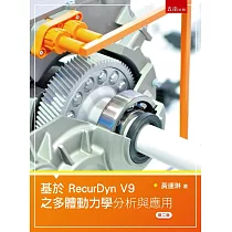 基於RecurDyn V9之多體動力學分析與應用(2版)