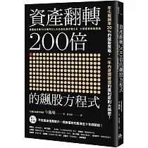 資產翻轉200倍的飆股方程式：年化報酬率30%的選股策略，一年內身價破億的獲利原則大揭密!