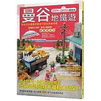 曼谷地鐵遊2024~2025年最新版