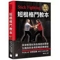 Stick Fighting 短棍格鬥教本：菲律賓魔杖與各路棍術精華， 九階段防身與對戰訓練課程 (全彩印刷)