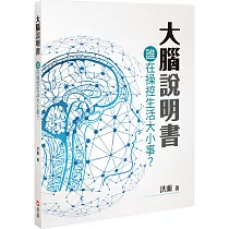 大腦說明書：誰在操控生活大小事?