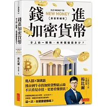 錢進加密貨幣【創富新編版】：手上的一顆幣，未來價值是多少?