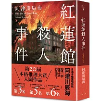 紅蓮館殺人事件
