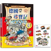 德國尋寶記(世界歷史探險10)【新版】
