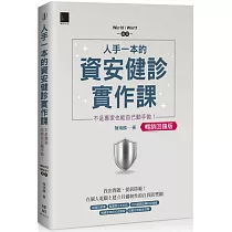 人手一本的資安健診實作課：不是專家也能自己動手做!(Win10 / Win11適用)【暢銷回饋版】