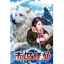 末世修仙05