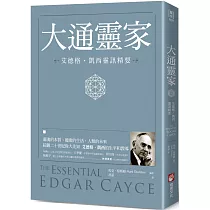 大通靈家：艾德格・凱西靈訊精要