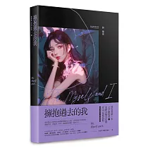擁抱過去的我：Me， Myself and I