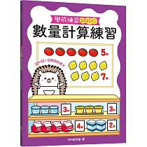 學前練習好好玩：數量計算練習
