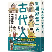 如果能當一天古代人【漫畫版】：穿越傳奇朝代，從古人的日常生活體驗輕鬆活潑的萌歷史!