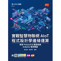 實戰智慧物聯網AIoT程式設計學邊緣運算 ─ 使用Pomas4 AI開發板與Arduino電控模組 ─ 附MOSME行動學習一點通：評量.加值