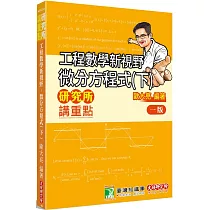 研究所講重點【工程數學新視野─微分方程式(下)】[適用研究所考試]