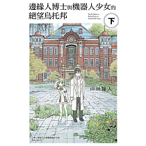 邊緣人博士與機器人少女的絕望烏托邦 下