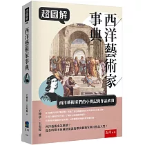 超圖解西洋藝術家事典