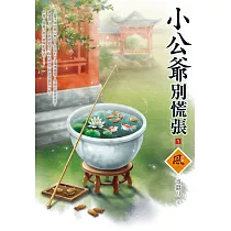 小公爺別慌張(1)
