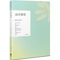 海洋鄉愁：楊淇竹詩集